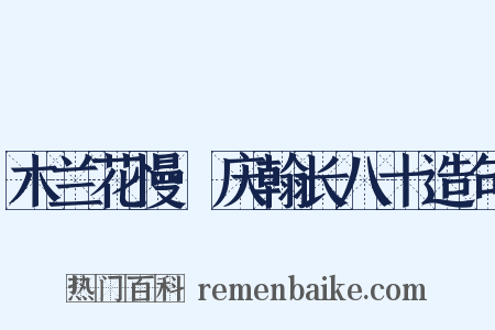 木兰花慢·庆翰长八十造句是什么意思的图片